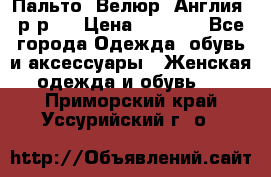 Пальто. Велюр. Англия. р-р42 › Цена ­ 7 000 - Все города Одежда, обувь и аксессуары » Женская одежда и обувь   . Приморский край,Уссурийский г. о. 